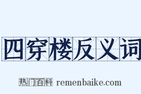 四穿楼反义词是什么意思的图片